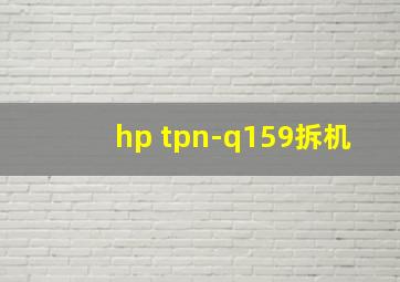 hp tpn-q159拆机